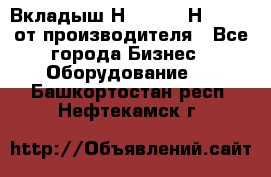 Вкладыш Н251-2-2, Н265-2-3 от производителя - Все города Бизнес » Оборудование   . Башкортостан респ.,Нефтекамск г.